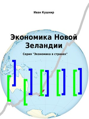 cover image of Экономика Новой Зеландии